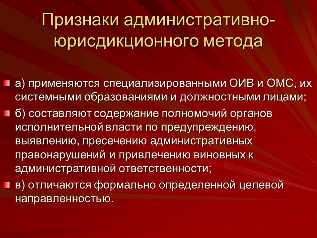 Признаки административно-юрисдикционного метода а) применяются специализированными ОИВ и ОМС, их системными образованиями и должностными